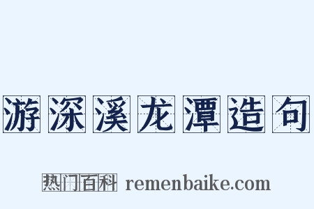 游深溪龙潭造句是什么意思的图片